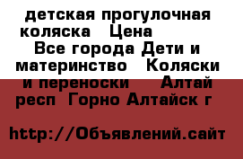 детская прогулочная коляска › Цена ­ 8 000 - Все города Дети и материнство » Коляски и переноски   . Алтай респ.,Горно-Алтайск г.